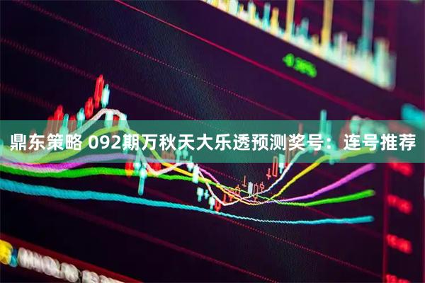鼎东策略 092期万秋天大乐透预测奖号：连号推荐